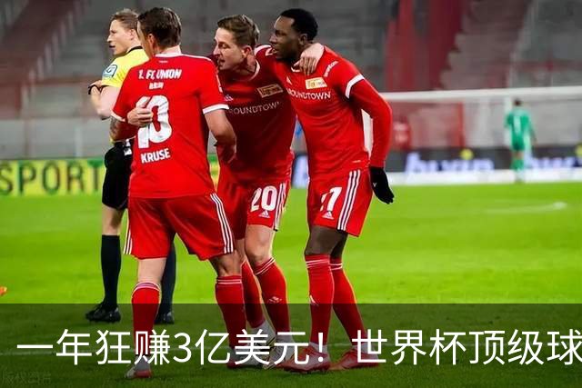 一年狂赚3亿美元！世界杯顶级球星，都是隐藏的商业大佬